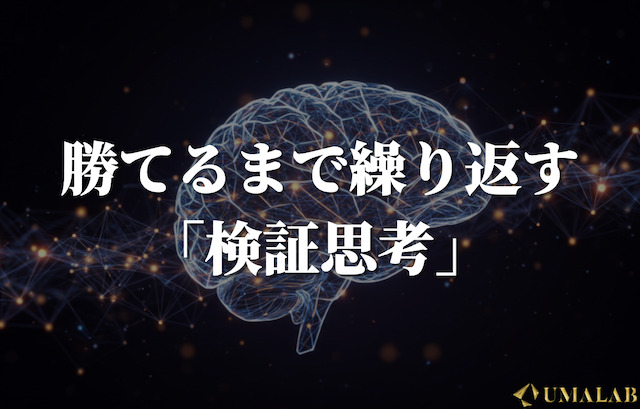 勝てるまで繰り返す「検証思考」