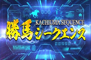 勝馬シークエンス