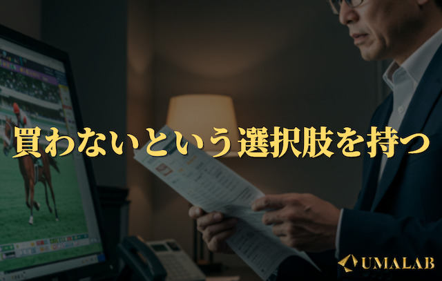 買わないという選択肢を持つ