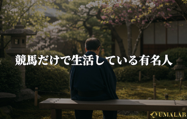 実例：競馬だけで生活している有名人