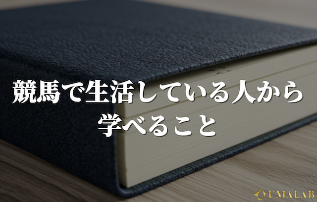 競馬で生活している人から学べること
