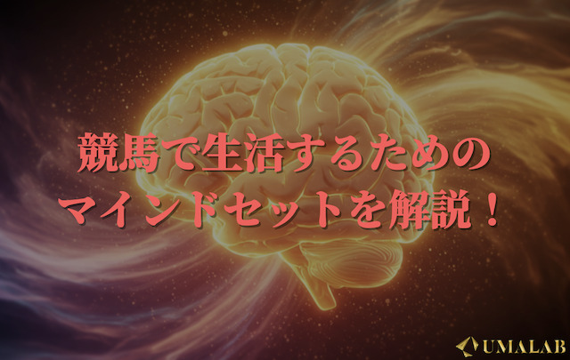 競馬で生活するためのマインドセット