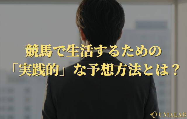 競馬で生活するための実践的な予想方法
