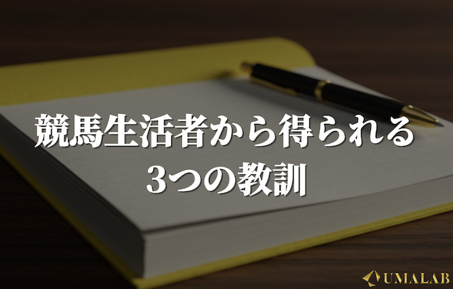 競馬生活者から得られる3つの教訓