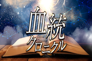 血統クロニカル