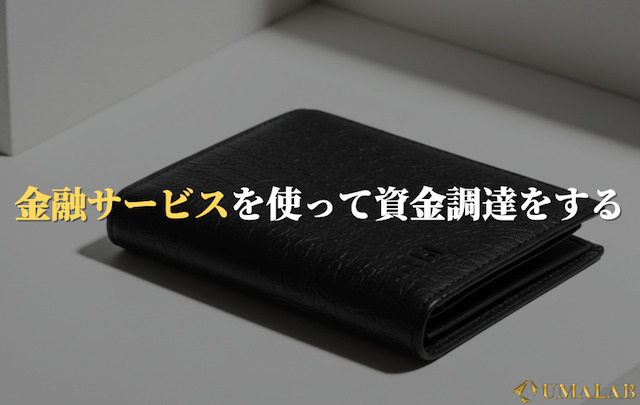 金融サービスを使って資金調達をする