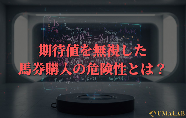 期待値を無視した馬券購入の危険性