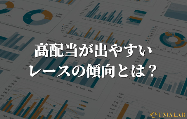 高配当が出やすいレースの傾向