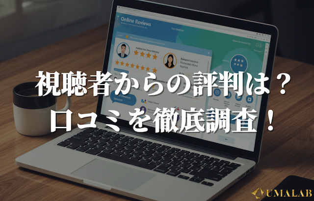 たく競馬予想chの評判は？高評価・低評価の口コミを調査！
