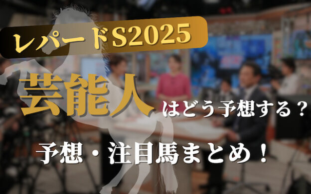 【レパードステークス2025】芸能人・予想家の予想・本命馬まとめ