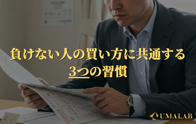 負けない人の買い方に共通する3つの習慣