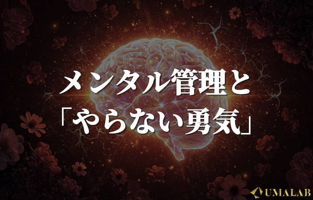 メンタル管理と「やらない勇気」