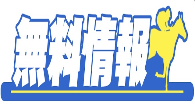 無料情報