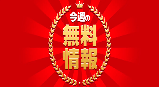 無料予想