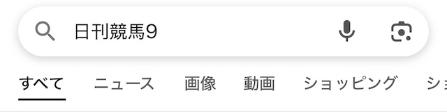 日刊競馬9 検索画面