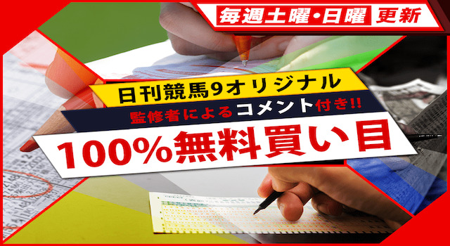 日刊競馬9 無料予想