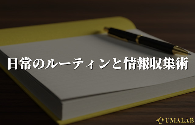 日常のルーティンと情報収集術