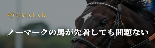 ノーマークの馬が先着しても問題ない
