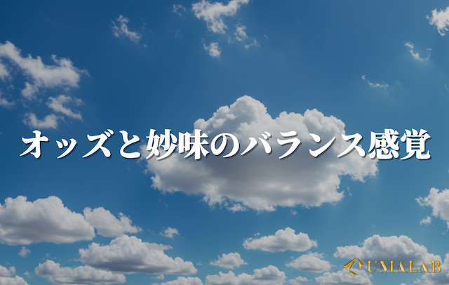 オッズと妙味のバランス感覚
