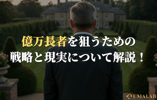 億万長者を狙うための戦略と現実について