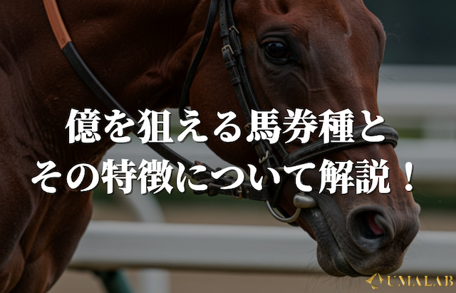 億を狙える馬券種とその特徴について