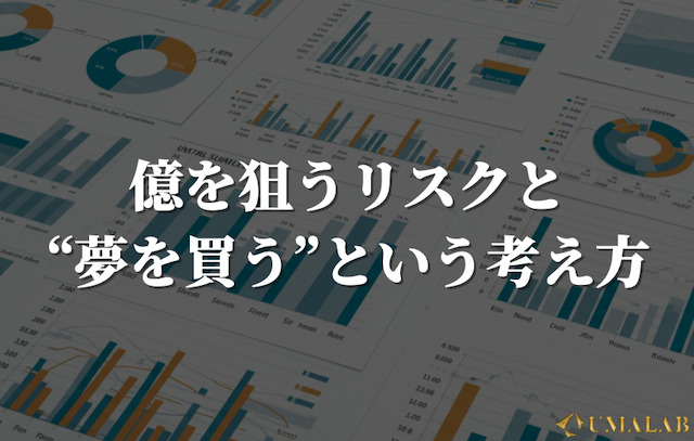億を狙うリスクと“夢を買う”という考え方