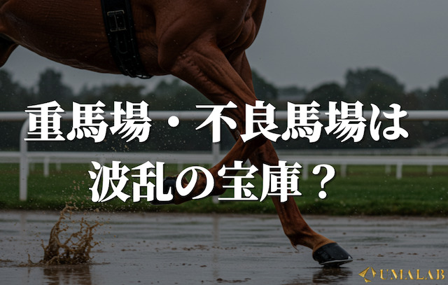 重馬場・不良馬場は波乱の宝庫？