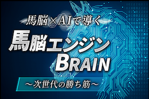 勝馬エンジンBRAIN