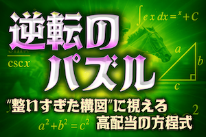 逆転パズル