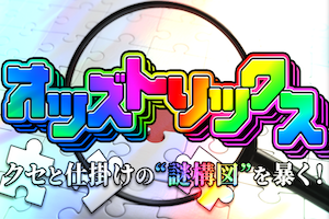 オッズトリックス