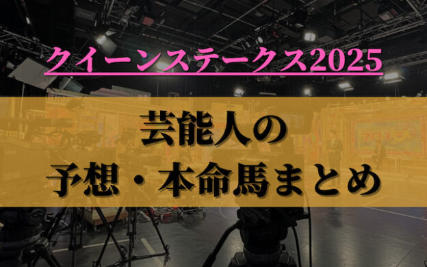【クイーンステークス2025】芸能人・予想家の予想・本命馬まとめ