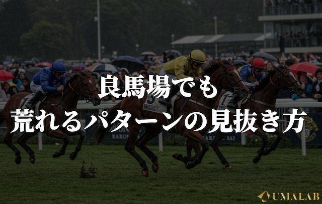 良馬場でも荒れるパターンの見抜き方