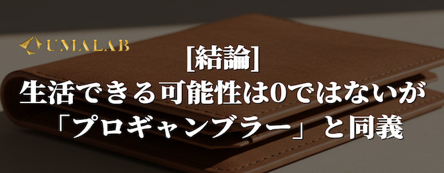 結論：生活可能性はゼロではないが「プロギャンブラー」と同義