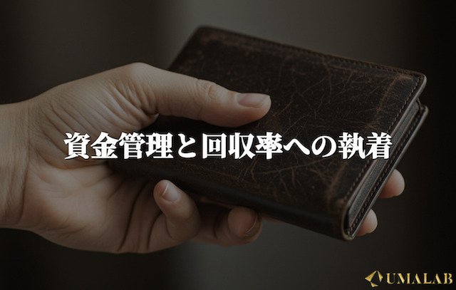 資金管理と回収率への執着