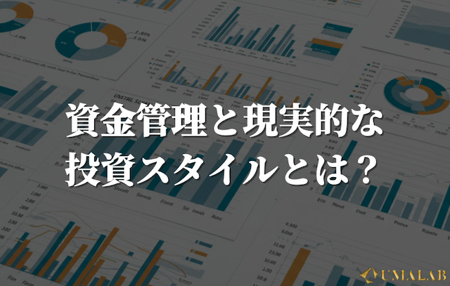 資金管理と現実的な投資スタイル