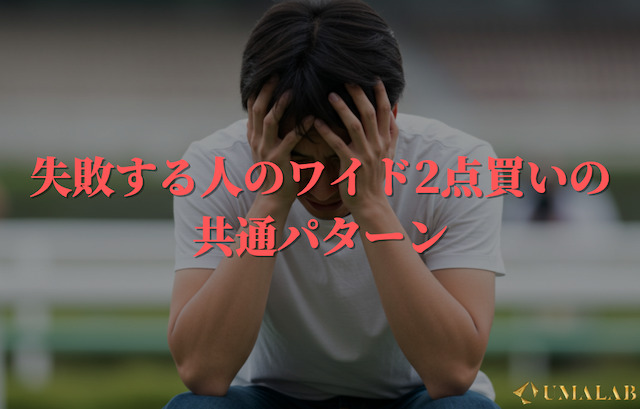 失敗する人のワイド2点買いの共通パターン