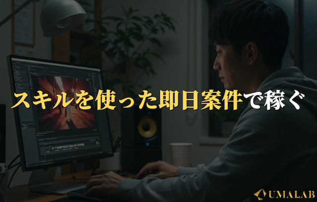 スキルを使った即日案件(動画編集・ライター)で稼ぐ