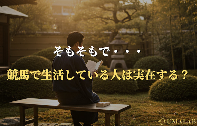 そもそもで競馬で生活している人は実在するのか？