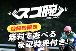 スゴ腕