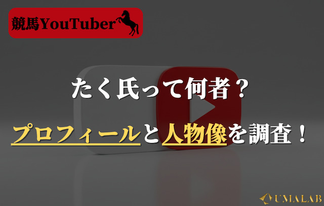 たく氏のプロフィールと人物像