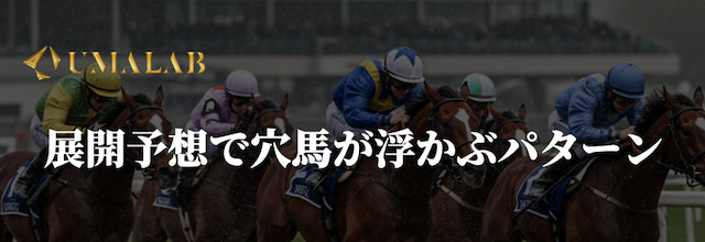 展開予想で穴馬が浮かぶパターン