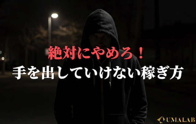 1日で10万円を狙うとしてもこの稼ぎ方は絶対にするな！