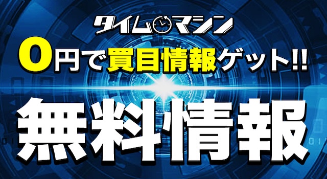 タイムマシン 無料予想