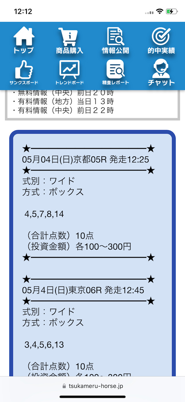 ツカメルが公開した5月4日京都5Rの実際の無料予想