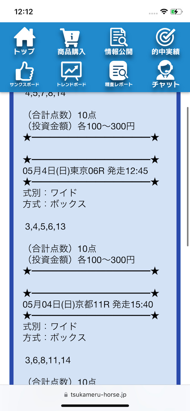 ツカメルが公開した5月4日東京6Rの実際の無料予想