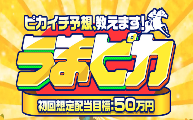 うまピカ