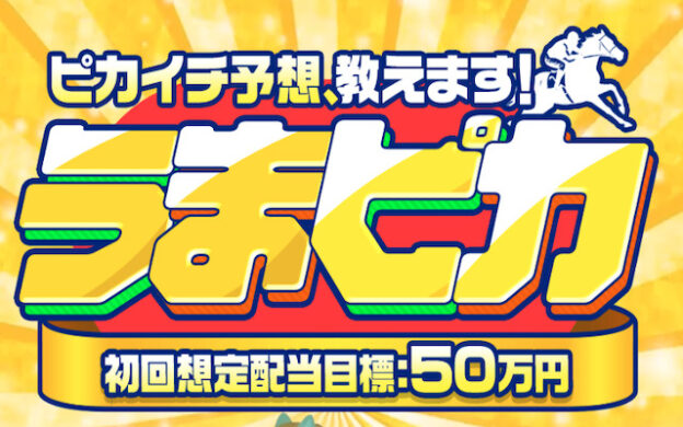 うまピカ