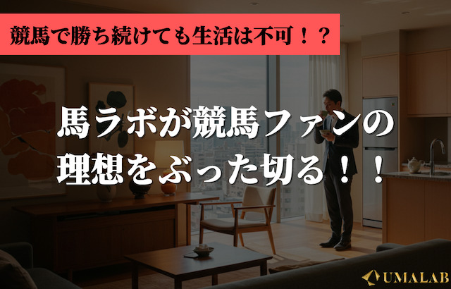 ワイド2点買いで勝ち続けて生活するのはほぼ不可能！馬ラボが競馬ファンの理想を切る！