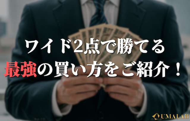 ワイド2点で勝てる最強の買い方をご紹介！