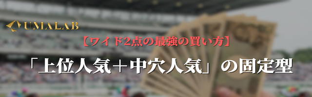 ワイド2点の最強の買い方①：「上位人気＋中穴人気」の固定型